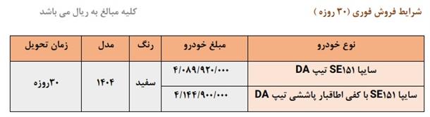 بخشنامه فروش فوری وانت پراید 151 (خرداد 1404)